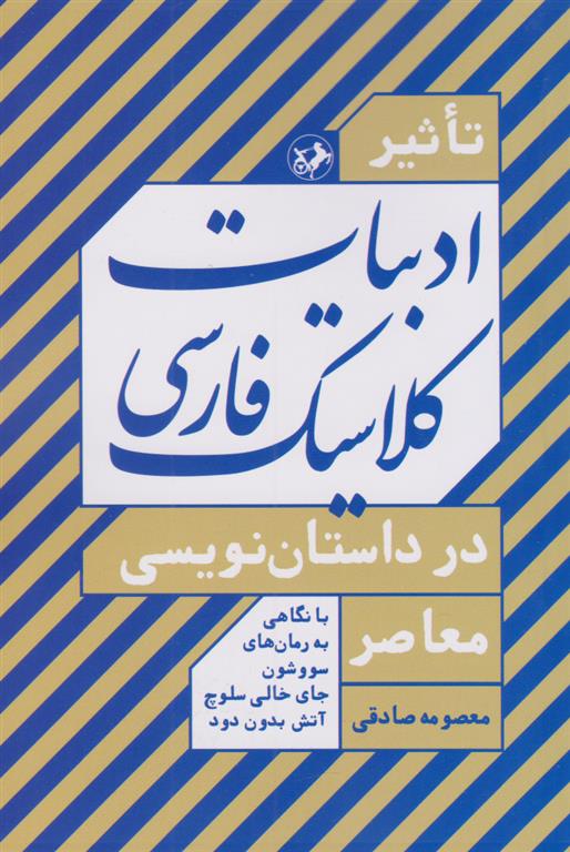 کتاب تاثیر ادبیات کلاسیک فارسی در داستان نویسی معاصر