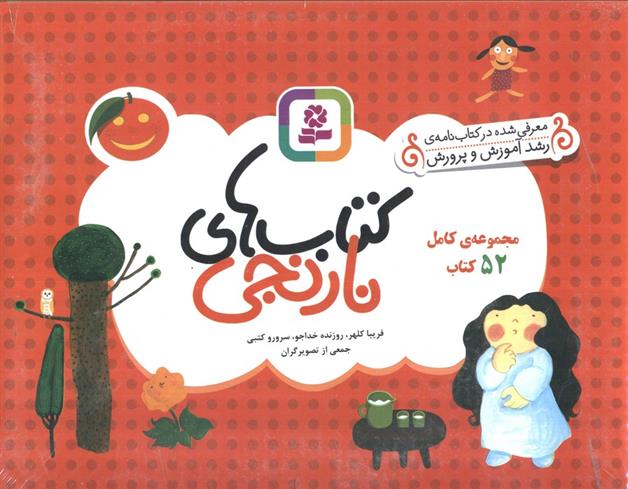 مجموعه کامل کتاب های نارنجی (52 جلدی)