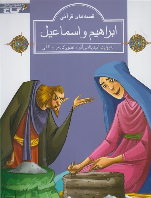 کتاب ابراهیم و اسماعیل