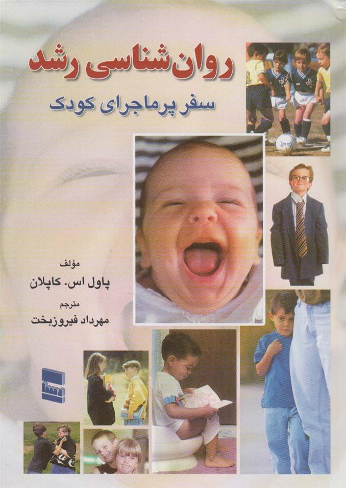 کتاب روانشناسی رشد