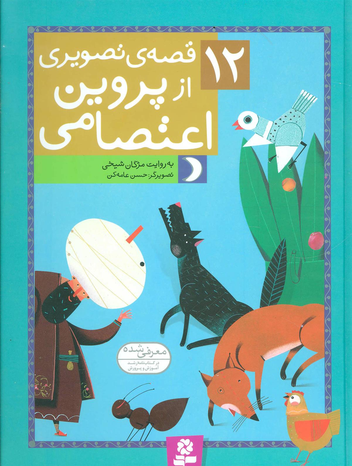 کتاب 12 قصه ی تصویری از پروین اعتصامی