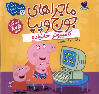 کتاب ماجراهای جورج و پپا 7