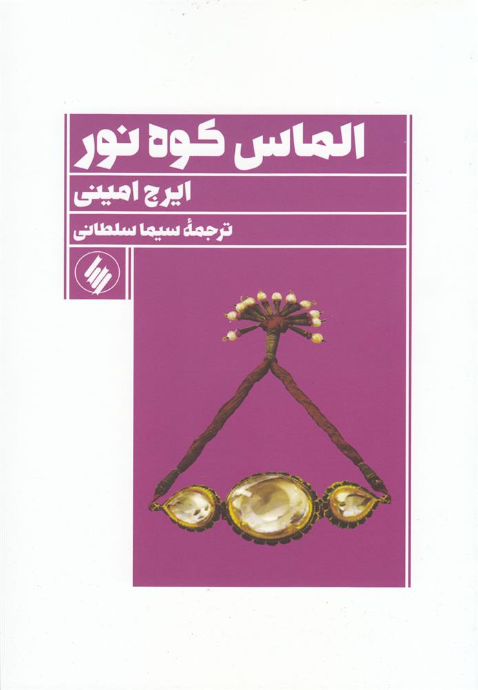 کتاب الماس کوه نور;