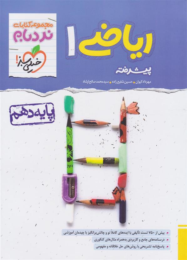 ریاضی دهم پیشرفته نردبام