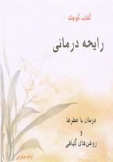 کتاب رایحه درمانی