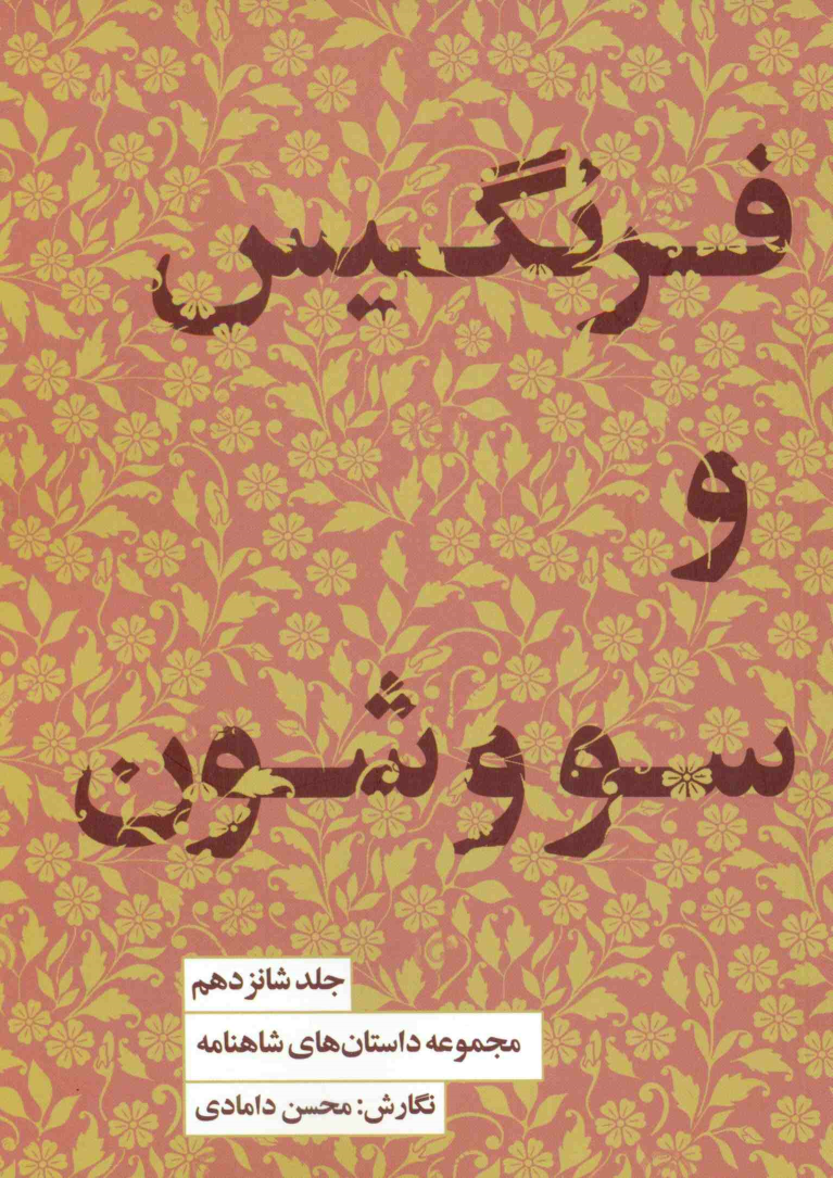کتاب فرنگیس و سووشون
