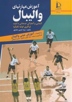 کتاب آموزش مهارتهای والیبال;