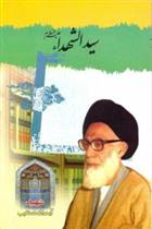 کتاب سیدالشهدا (علیه السلام)