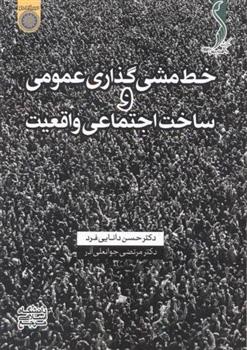 کتاب خط مشی گذاری عمومی و ساخت اجتماعی واقعیت