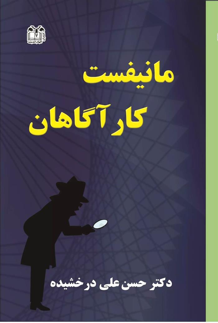 کتاب مانیفست کارآگاهان