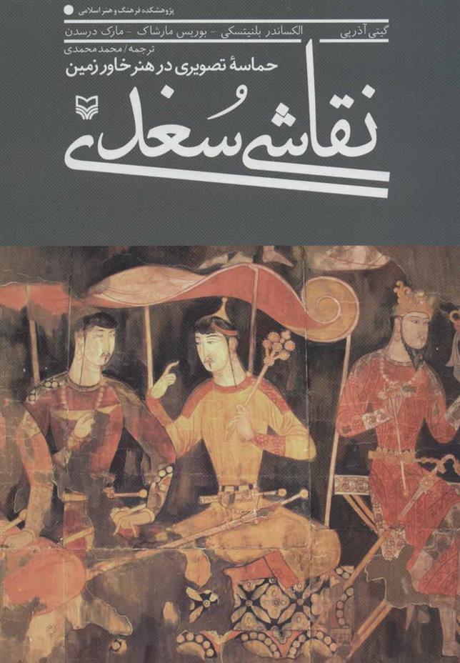 کتاب نقاشی سغدی