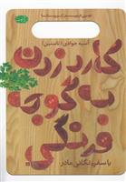 کتاب کارد زدن به گوجه فرنگی;