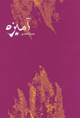 کتاب آمیزه