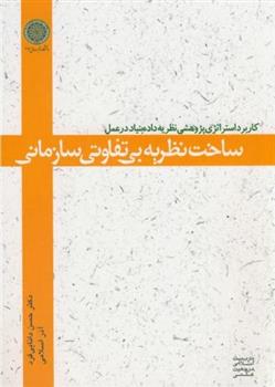 کتاب ساخت نظریه بی تفاوتی سازمانی
