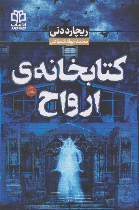 کتابخانه ارواح