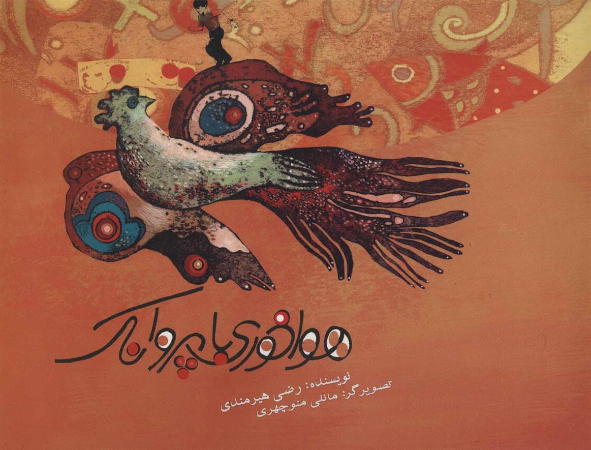 کتاب هواخوری با پروانک