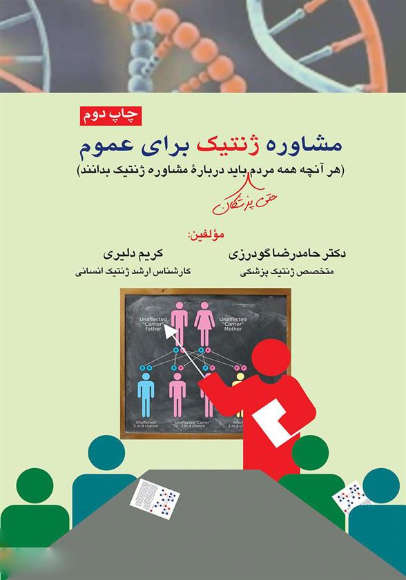 کتاب مشاوره ژنتیک برای عموم
