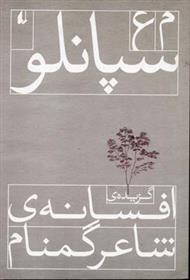 کتاب گزیده افسانه ی شاعر گمنام;