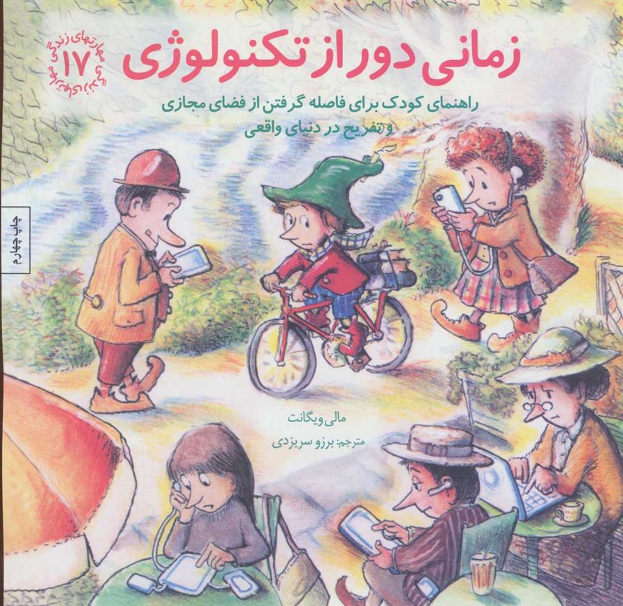 کتاب زمانی دور از تکنولوژی