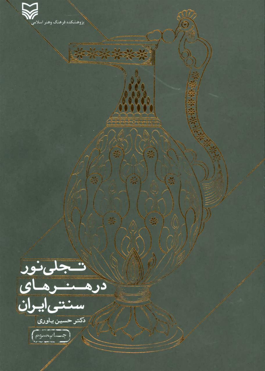 کتاب تجلی نور در هنرهای سنتی ایران;