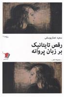 کتاب رقص تایتانیک بر زبان پروانه