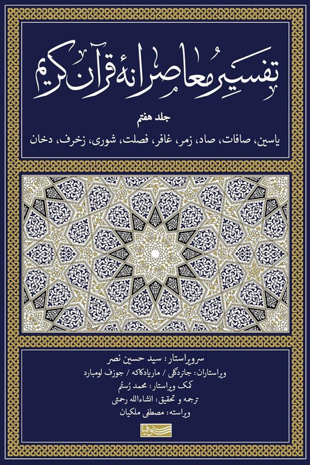 کتاب تفسیر معاصرانه قرآن کریم (جلد هفتم)