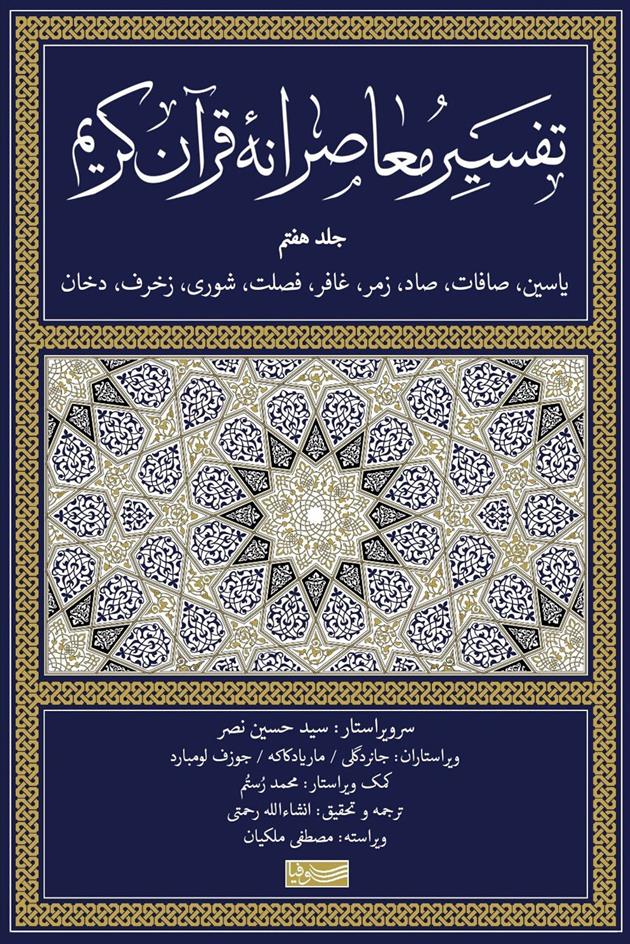 کتاب تفسیر معاصرانه قرآن کریم (جلد هفتم);