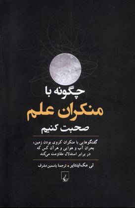 کتاب چگونه با منکران علم صحبت کنیم