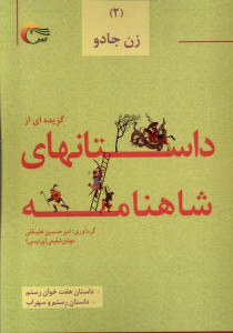 کتاب گزیده ای از داستان های شاهنامه (2) : زن جادو