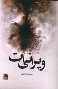 کتاب ویرانی ات