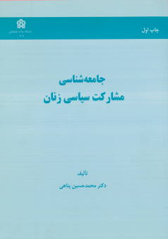 کتاب جامعه شناسی مشارکت سیاسی زنان