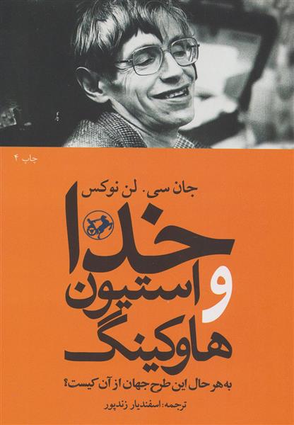 کتاب خدا و استیون هاوکینگ