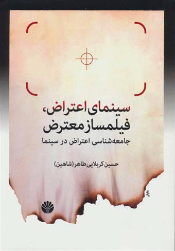 کتاب سینمای اعتراض، فیلمساز معترض