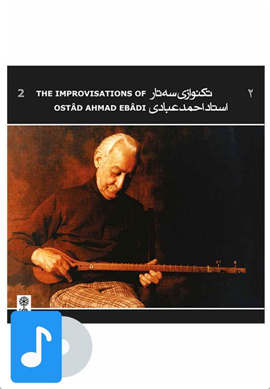  آلبوم موسیقی تک نوازی سه تار استاد احمد عبادی (۲);