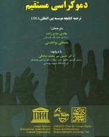 دموکراسی مستقیم : ترجمه کتابچه موسسه بین المللی IDEA