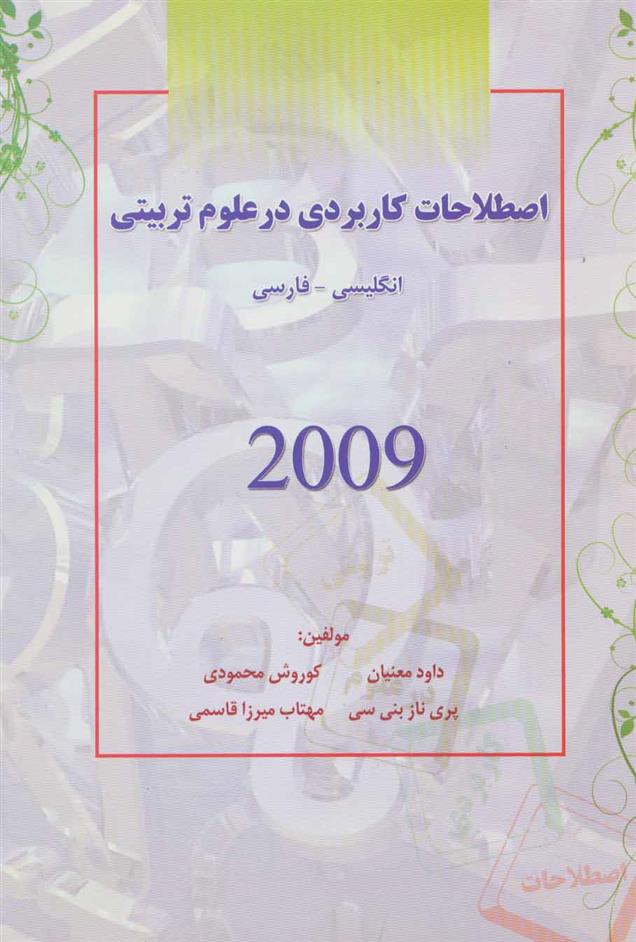 کتاب اصطلاحات کاربردی در علوم تربیتی 2009