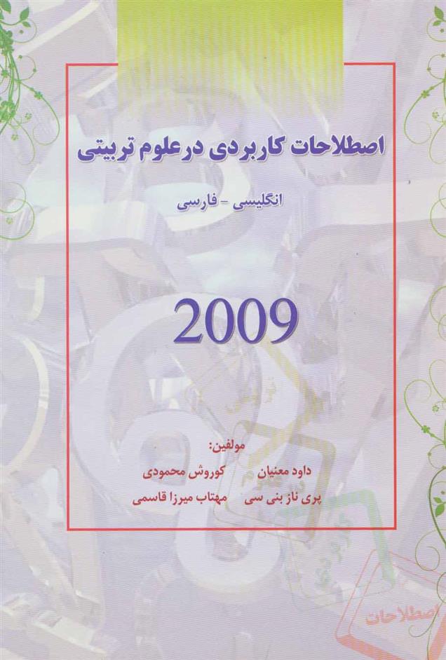 کتاب اصطلاحات کاربردی در علوم تربیتی 2009;