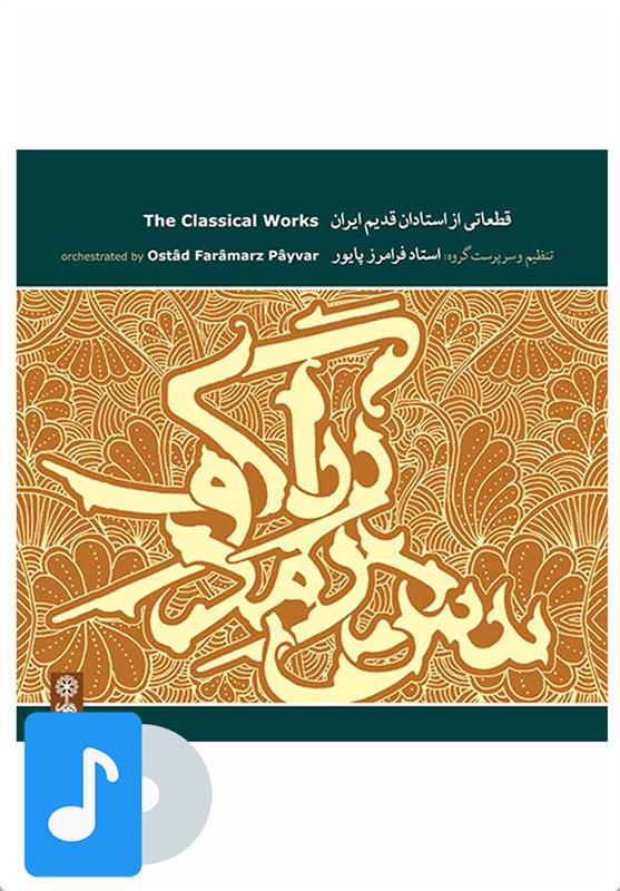  آلبوم موسیقی قطعاتی از استادان قدیم ایران;