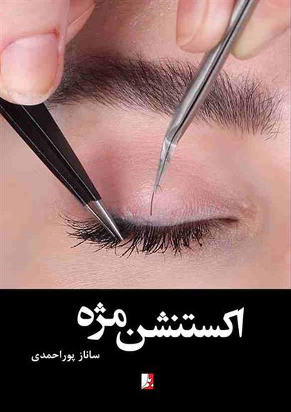 کتاب اکستنشن مژه