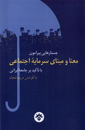 کتاب جستارهایی پیرامون معنا و مبنای سرمایه اجتماعی