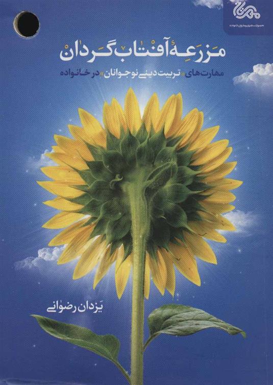 کتاب مزرعه آفتاب گردان