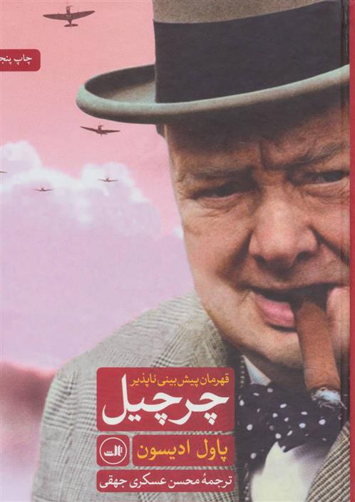 کتاب چرچیل قهرمان پیش بینی ناپذیر