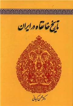 کتاب تاریخ خانقاه در ایران;