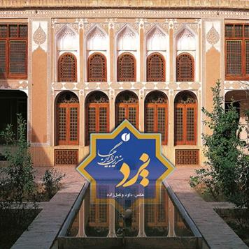 کتاب یزد سرزمین بادگیرها