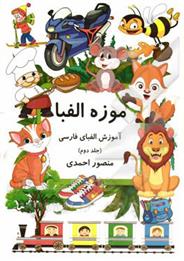 کتاب موزه الفبا (2)