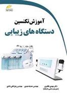 کتاب آموزش تکنسین دستگاه های زیبایی