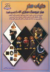 کتاب هنر عروسک سازی 104