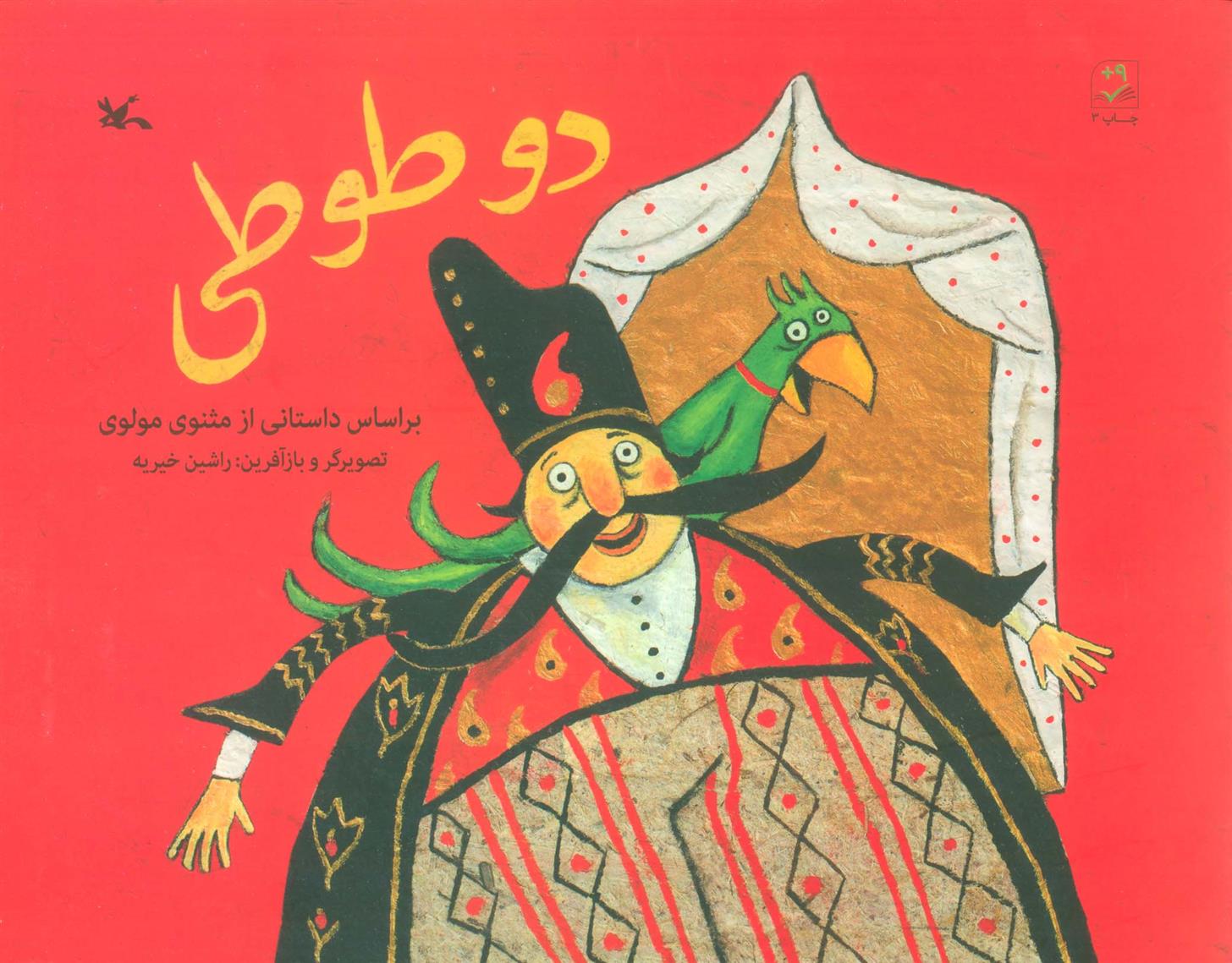 کتاب دو طوطی