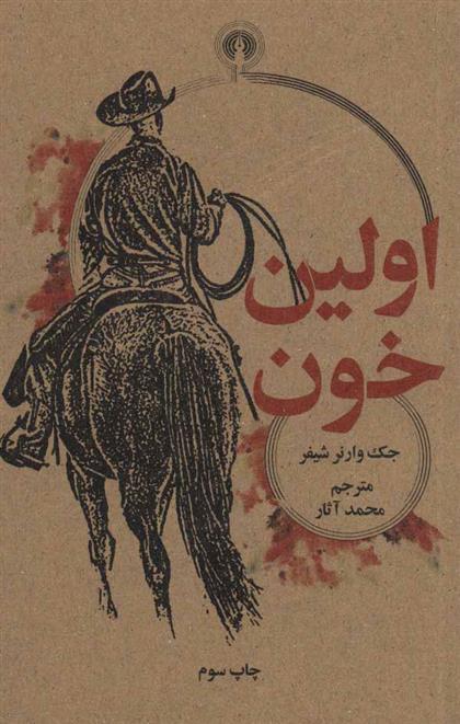 کتاب اولین خون