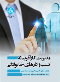 کتاب مدیریت کارآفرینانه کسب وکارهای خانوادگی;